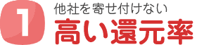 1 他社を寄せ付けない 高い還元率