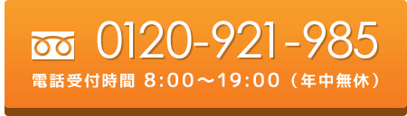 0120-921-985 受付時間 8:00~19:00(年中無休)