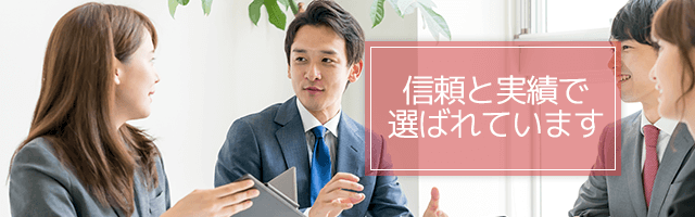 信頼と実績で選ばれています。
