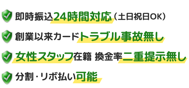 即時振込24時間対応(土日祝日OK)|創業以来カードトラブル事故無し|女性スタッフ在籍 換金率二重提示無し|分割・リボ払い可能